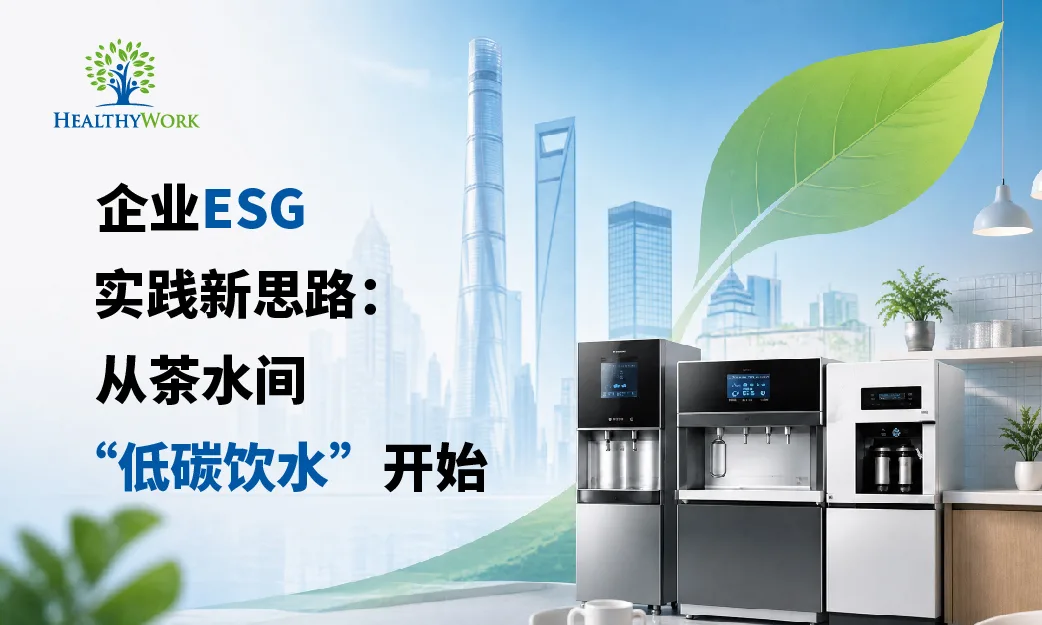 أفكار جديدة لممارسات ESG للشركات: البدء بـ "المياه الصالحة للشرب منخفضة الكربون" في غرفة الاستراحة