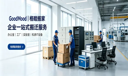 Empresa de Mudanças Confiável em Xangai | GoodMood (格睦搬家)Sistema Digital Proprietário de Mudanças com RFID