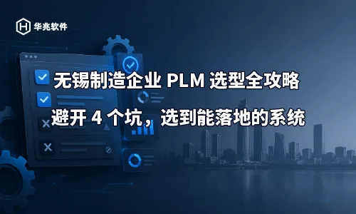 En komplett guide för PLM-val för tillverkningsföretag i Wuxi: Undvik 4 fallgropar och välj ett system som kan implementeras
