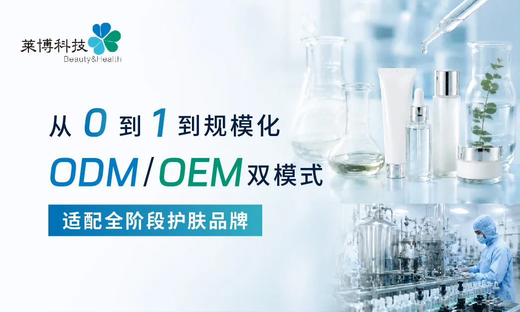 من 0 إلى 1 إلى العمليات القابلة للتطوير: نماذج ODM/OEM مزدوجة، تتكيف مع جميع مراحل العلامات التجارية للعناية بالبشرة