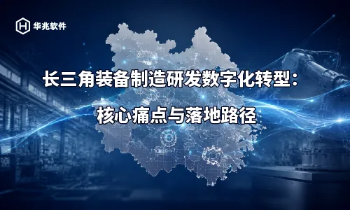Digital omvandling av utrustningstillverkning FoU i Yangtze-flodens delta: Viktiga smärtpunkter och implementeringsvägar