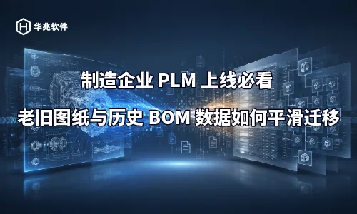 دليل أساسي لشركات التصنيع التي تنتقل إلى نظام PLM: كيفية ترحيل الرسومات القديمة وبيانات BOM التاريخية بسلاسة