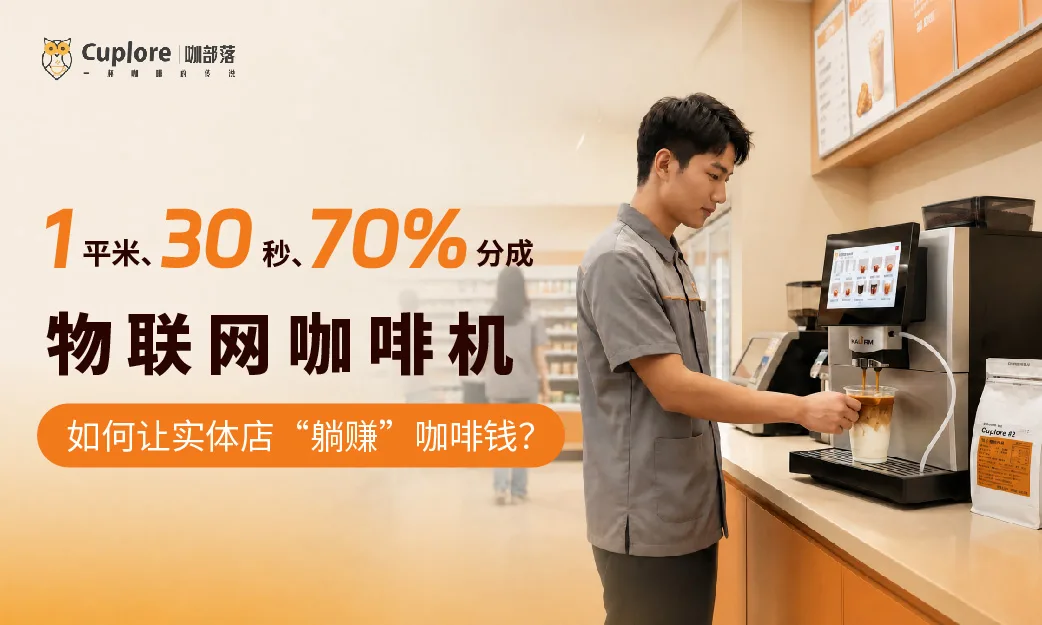 متر مربع واحد، 30 ثانية، مشاركة إيرادات بنسبة 70%: كيف يمكن لآلات القهوة بتقنية إنترنت الأشياء أن تتيح للمتاجر التقليدية "كسب المال بشكل سلبي" من القهوة؟