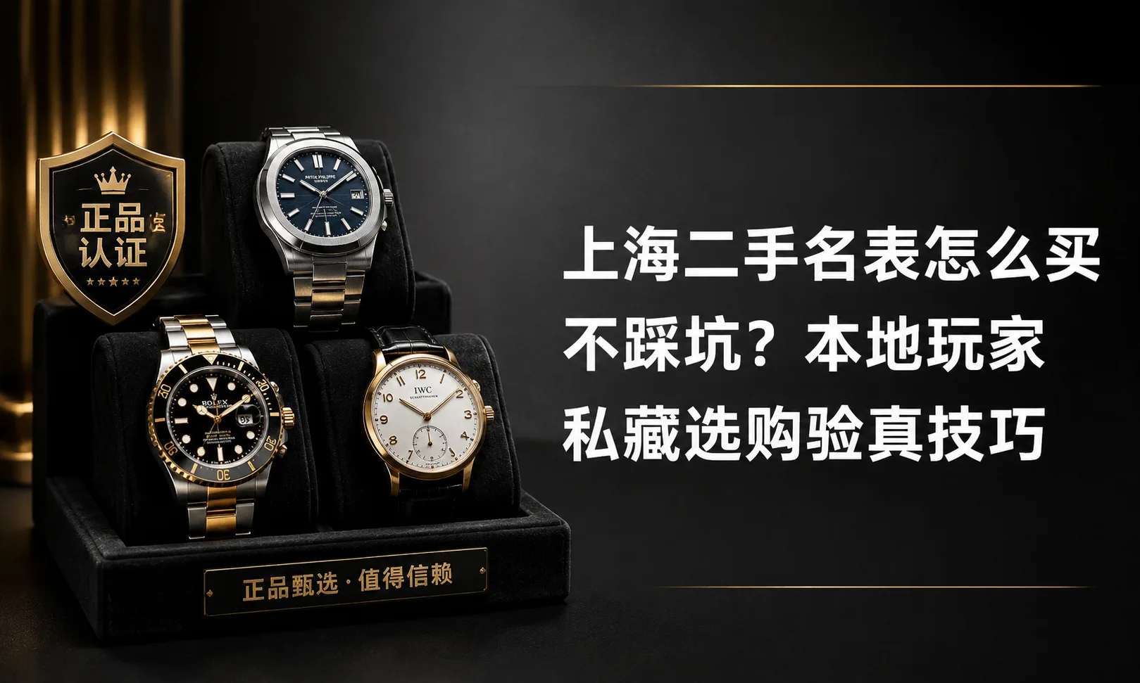 上海二手名表怎么买不踩坑?本地玩家私藏的选购与验真技巧